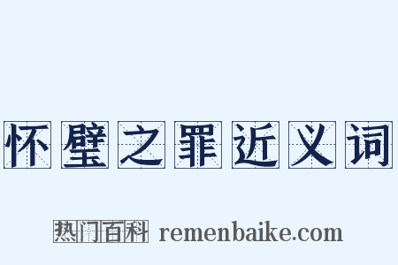 怀璧之罪近义词是什么意思的图片